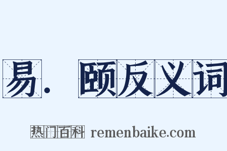 易．颐反义词是什么意思的图片